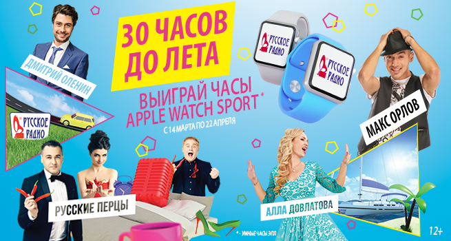 30_chasov_do_leta_russkoe_radio.jpg 30_chasov_do_leta_russkoe_radio.jpg